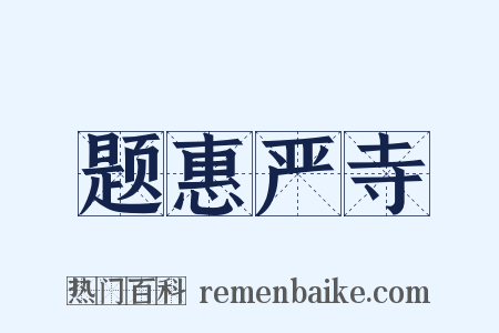 题惠严寺是什么意思的图片